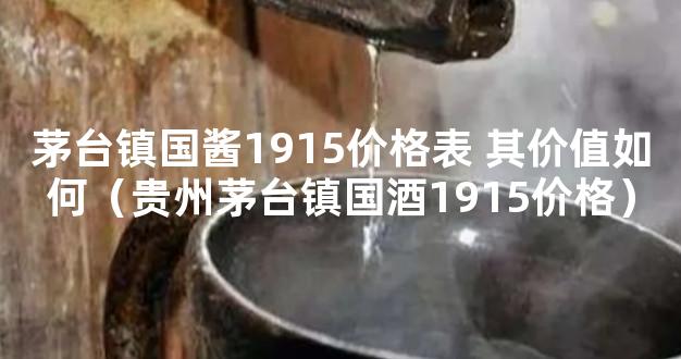 茅台镇国酱1915价格表 其价值如何（贵州茅台镇国酒1915价格）